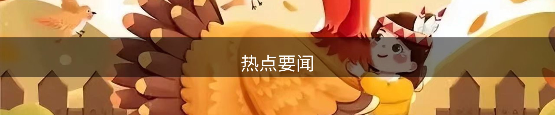 热点要闻